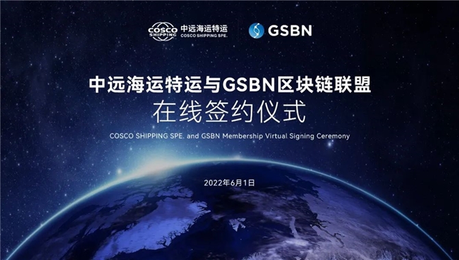 中远海运特运正式加盟GSBN，共建航运物流