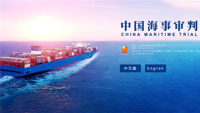 中国海事审判网全新上线