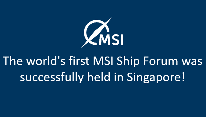 全球首次MSI船舶论坛在新加坡成功