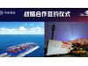 COSCO SHIPPING and China Unicom sign contracts to e