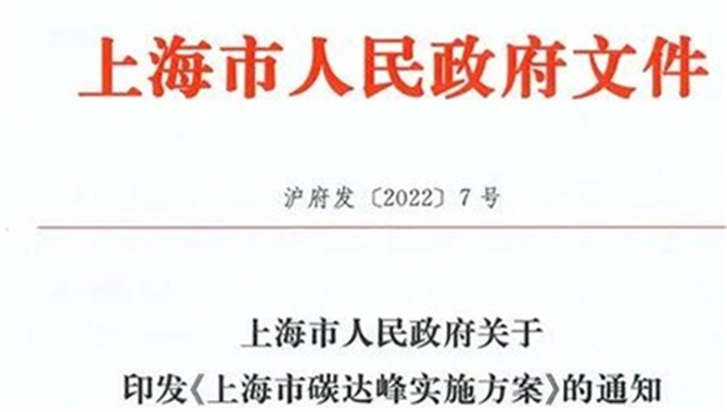 《上海市碳达峰实施方案》发布，多处涉