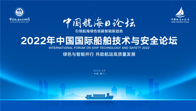 9月28日！＂2022年中国国际船舶技术与安全