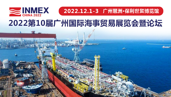 12月1日-3日|第十届广州国际海事贸易展览