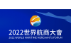 第二届世界航商大会将于11月15日在香港举行