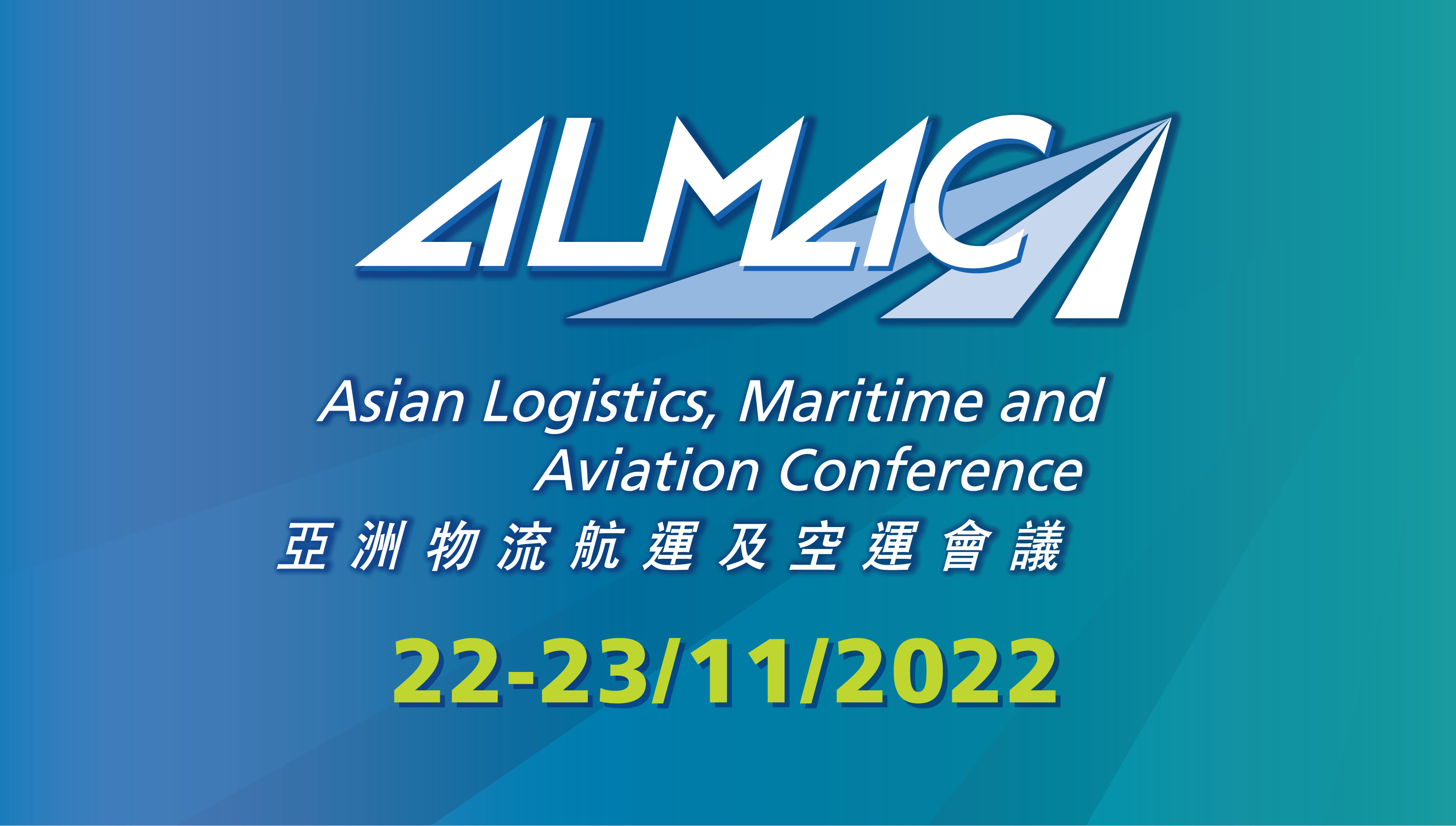11月22日-23日|亚洲物流航运及空运会议2
