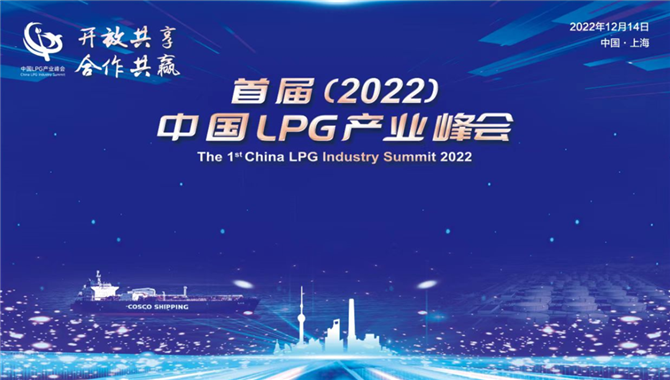 12月14日重磅开启！首届（2022）中国LPG产