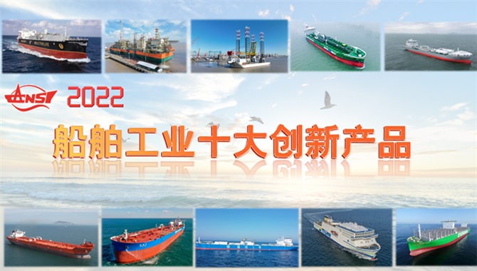2022中国船舶工业十大创新产品（船舶）名