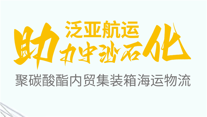 国内首次！聚碳酸酯货物国内首次通过海