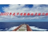 2022年度中国船舶拍卖排行榜