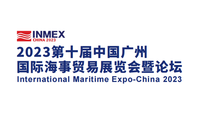 2023第十届中国广州国际海事贸易展览会暨