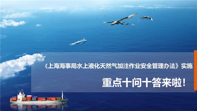 《上海海事局水上液化天然气加注作业安