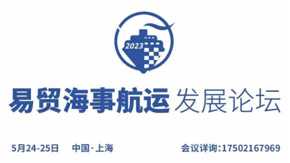 5月24日-25日|贸易海事航运发展论坛