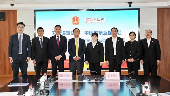天津海事法院与中国船东互保协会签署构