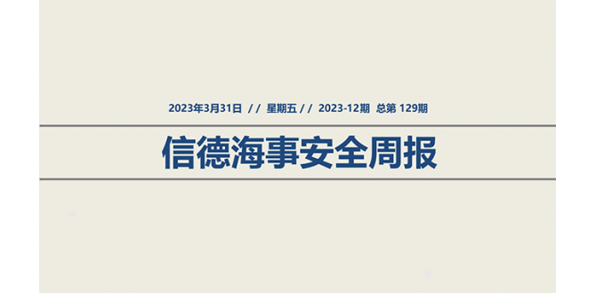 信德海事安全周报2023-12期：杜绝