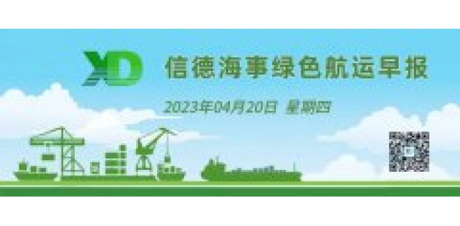 信德海事绿色航运早报-2023年4月
