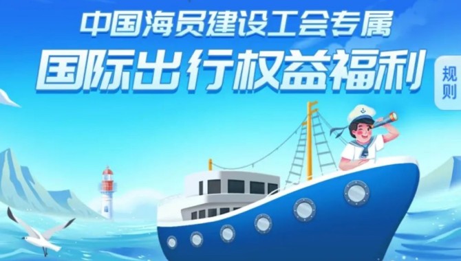 海员朋友看过来！中国海员建设工会+中国