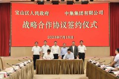 中集集团与上海市宝山区政府签署战略合