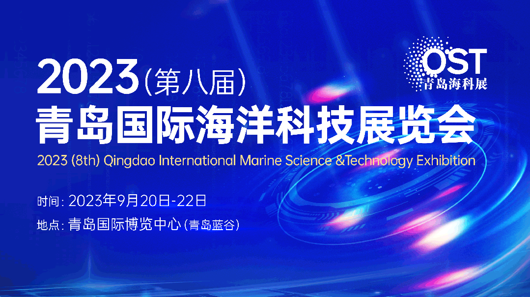 【展前预览】2023青岛海科展展商秀正式上