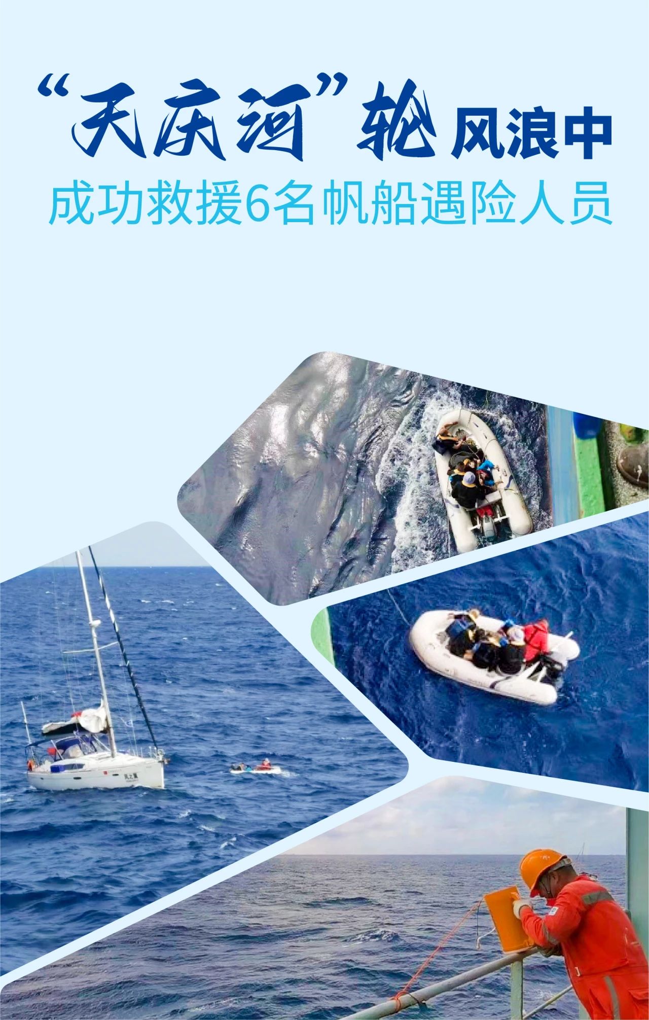点赞！“天庆河”轮风浪中成功救援6名帆