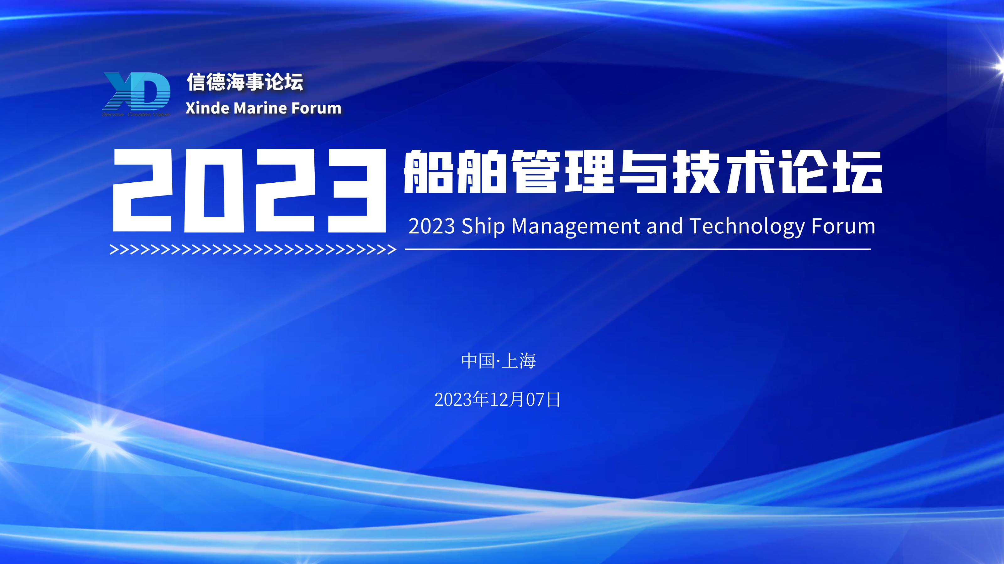 Xinde Marine Forum：2023 Ship Management and Techn