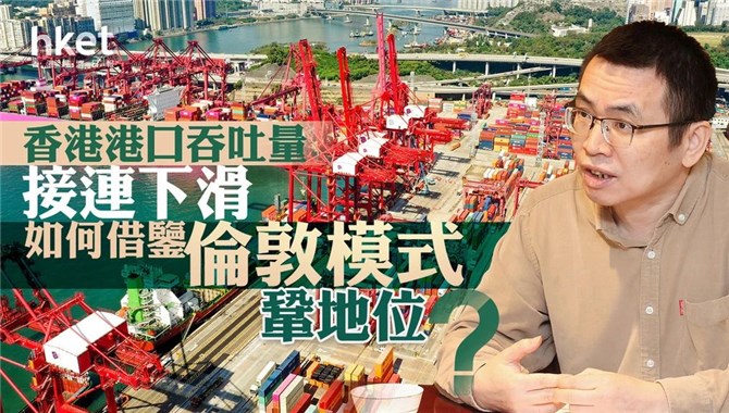 专访 | 【香港航运】香港港口吞吐量接连