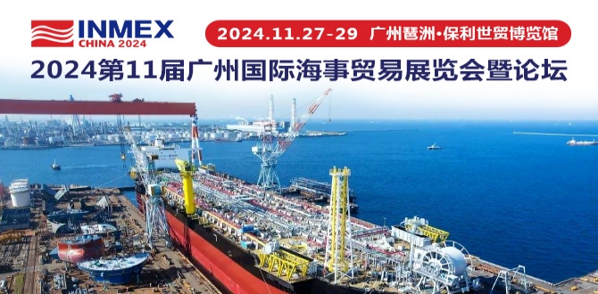 2024第11届广州国际海事贸易展览会暨论坛