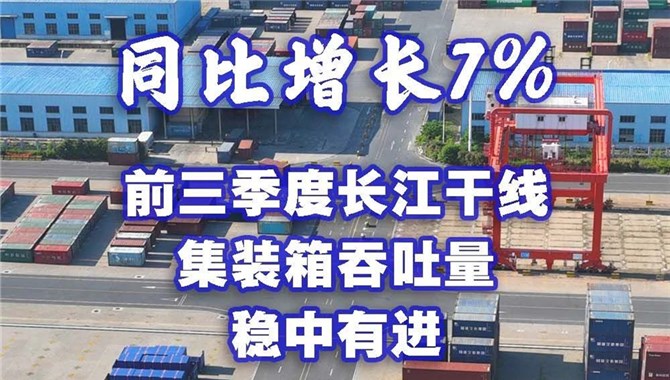 同比增长7% 前三季度长江干线集装箱吞吐