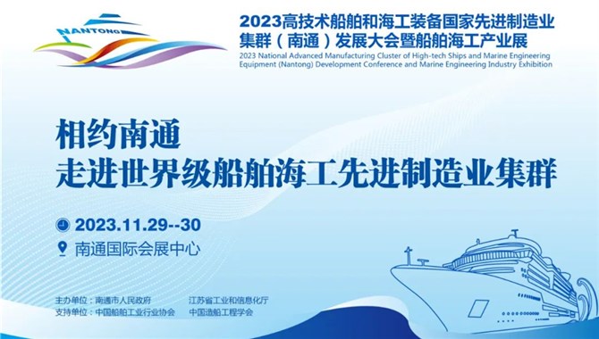 11月29-30日，2023南通船舶海工产业展诚邀
