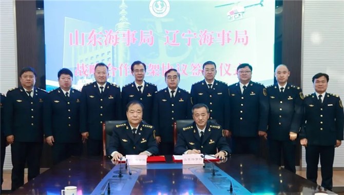 山东海事局与辽宁海事局签署战略合作框