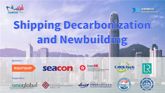 2023信德海事香港论坛“航运业脱碳及新造