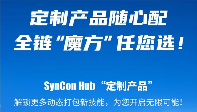 中远海控Syncon Hub“定制产品”频道开通！
