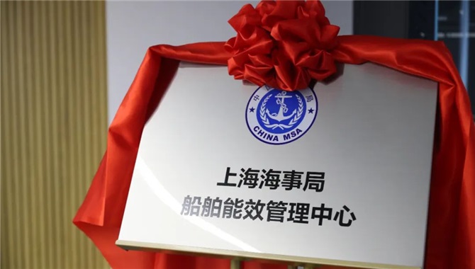 上海海事局船舶能效管理中心正式启用