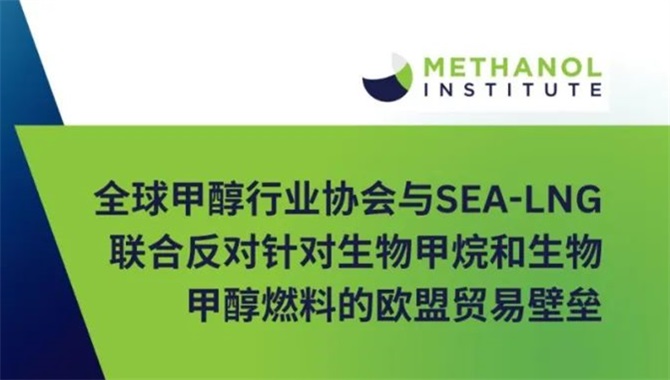 全球甲醇行业协会与SEA-LNG联合反对针对生