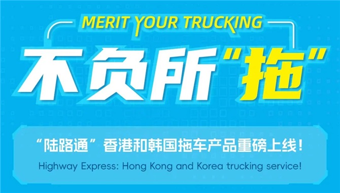 中远海控“陆路通”香港和韩国拖车产品