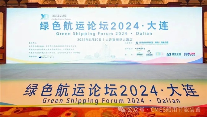 中船节能参加2024绿色航运论坛·大连站