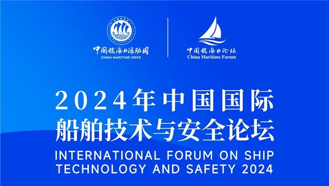 2024年中国国际船舶技术与安全论坛注册通