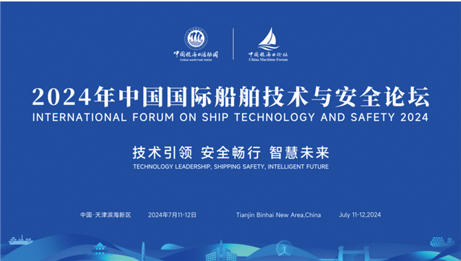 2024年中国国际船舶技术与安全论坛宣传推