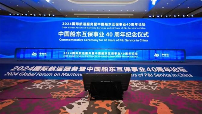 祝贺！中国船东互保协会成立40周年