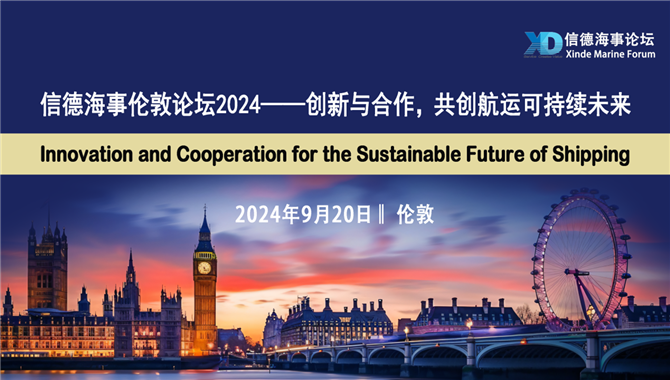 信德海事伦敦论坛2024——创新与合作，共