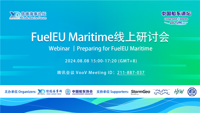 8月8日下午 FuelEU Maritime线上研讨会