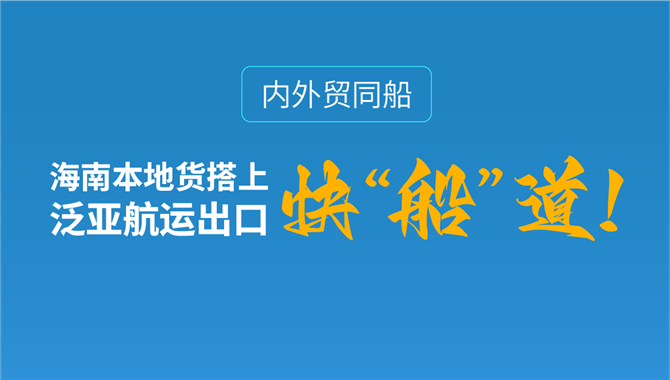 内外贸同船|海南本地货搭上泛亚航运出口