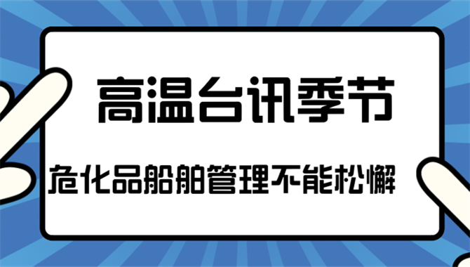 高温台汛季节！危化品船舶管理不能松懈