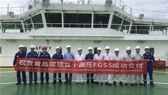 交付一次成功！青岛双瑞首个高压FGSS成功