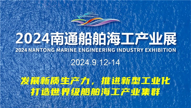 9月12-14日，2024南通船舶海工产业展览会等