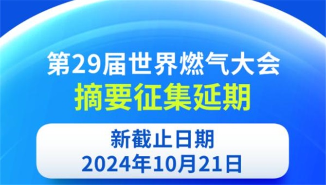 WGC2025摘要征集延期至10月21日！最后机会