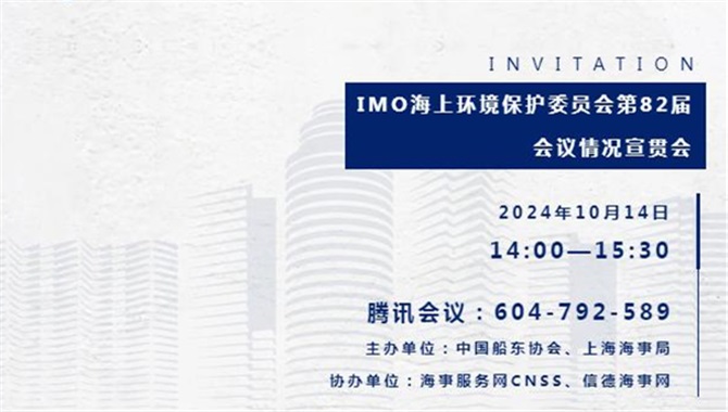 【下周一！】MEPC 82 宣贯会来了