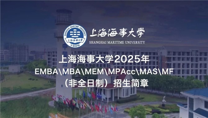 2025招生简章｜上海海事大学经济