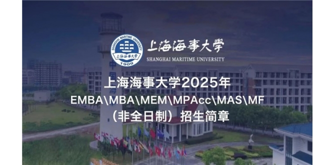 2025招生简章｜上海海事大学经济