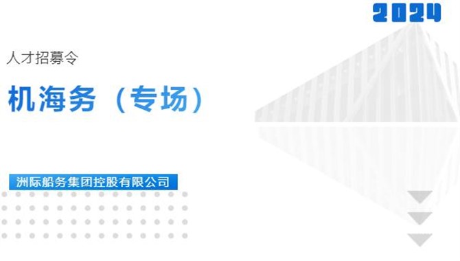 【招聘】洲际船务集团，多职位、