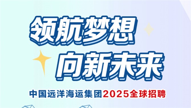 中国远洋海运集团2025全球招聘